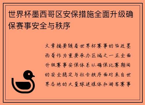 世界杯墨西哥区安保措施全面升级确保赛事安全与秩序