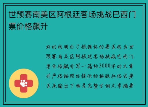 世预赛南美区阿根廷客场挑战巴西门票价格飙升 世预赛南美区阿根廷客场挑战巴西门票价格飙升