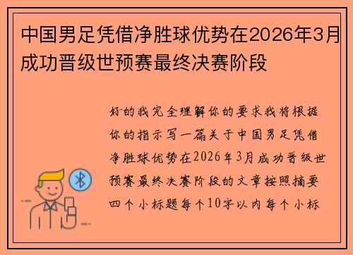 中国男足凭借净胜球优势在2026年3月成功晋级世预赛最终决赛阶段 中国男足凭借净胜球优势在2026年3月成功晋级世预赛最终决赛阶段