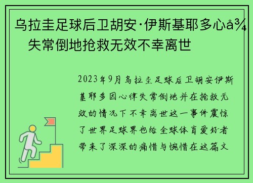 乌拉圭足球后卫胡安·伊斯基耶多心律失常倒地抢救无效不幸离世 乌拉圭足球后卫胡安·伊斯基耶多心律失常倒地抢救无效不幸离世