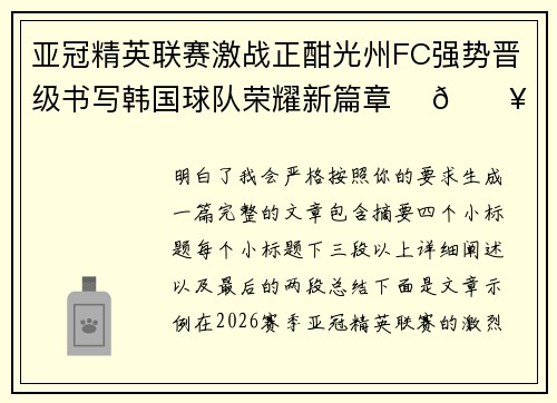 亚冠精英联赛激战正酣光州FC强势晋级书写韩国球队荣耀新篇章 ⚽🔥 亚冠精英联赛激战正酣光州FC强势晋级书写韩国球队荣耀新篇章 ⚽🔥