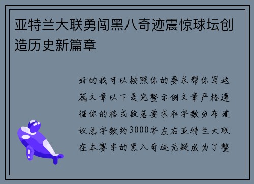 亚特兰大联勇闯黑八奇迹震惊球坛创造历史新篇章 亚特兰大联勇闯黑八奇迹震惊球坛创造历史新篇章