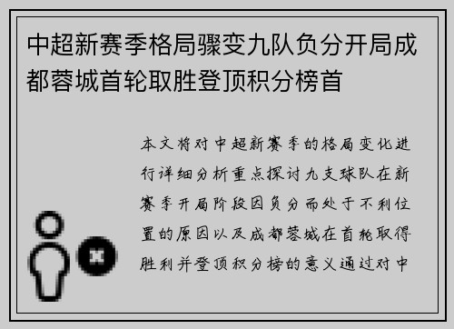 中超新赛季格局骤变九队负分开局成都蓉城首轮取胜登顶积分榜首 中超新赛季格局骤变九队负分开局成都蓉城首轮取胜登顶积分榜首