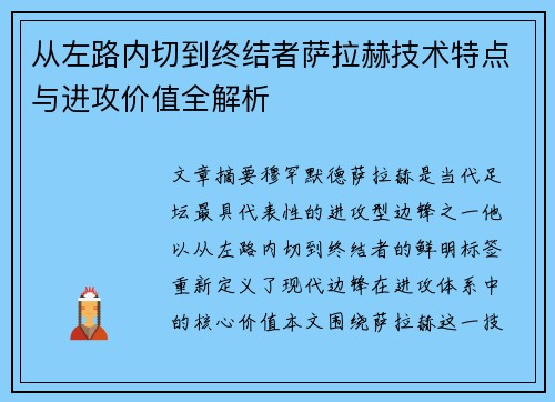 从左路内切到终结者萨拉赫技术特点与进攻价值全解析