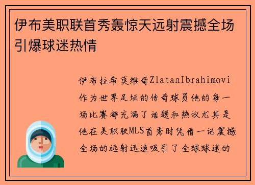伊布美职联首秀轰惊天远射震撼全场引爆球迷热情