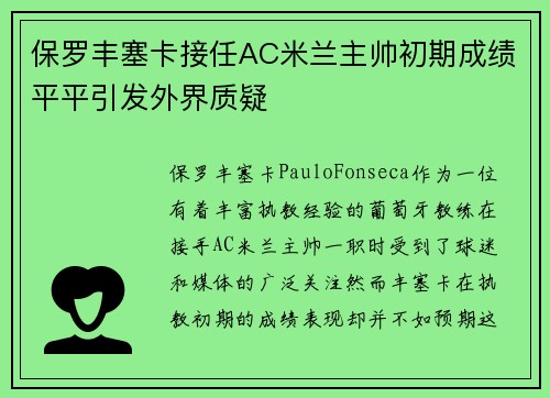保罗丰塞卡接任AC米兰主帅初期成绩平平引发外界质疑 保罗丰塞卡接任AC米兰主帅初期成绩平平引发外界质疑
