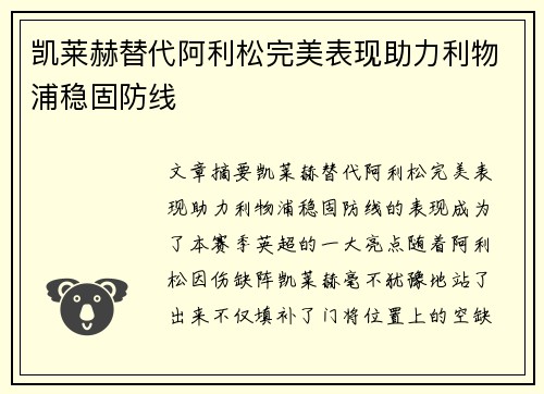 凯莱赫替代阿利松完美表现助力利物浦稳固防线