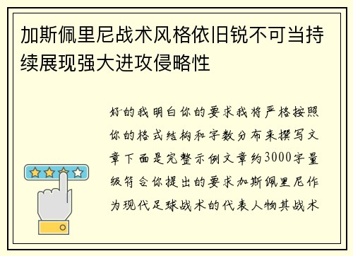 加斯佩里尼战术风格依旧锐不可当持续展现强大进攻侵略性
