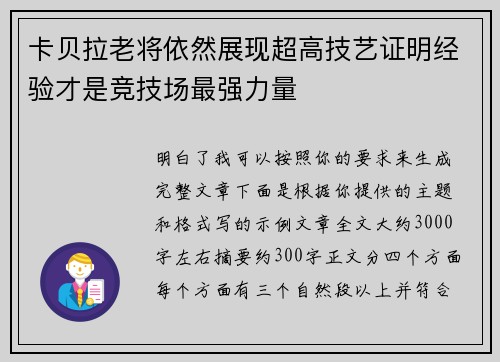 卡贝拉老将依然展现超高技艺证明经验才是竞技场最强力量