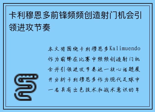 卡利穆恩多前锋频频创造射门机会引领进攻节奏