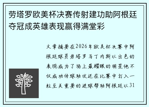 劳塔罗欧美杯决赛传射建功助阿根廷夺冠成英雄表现赢得满堂彩