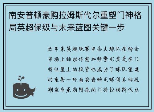 南安普顿豪购拉姆斯代尔重塑门神格局英超保级与未来蓝图关键一步