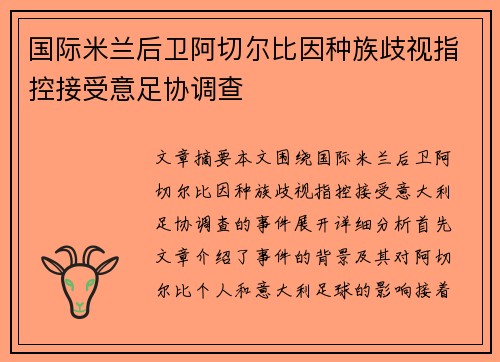 国际米兰后卫阿切尔比因种族歧视指控接受意足协调查