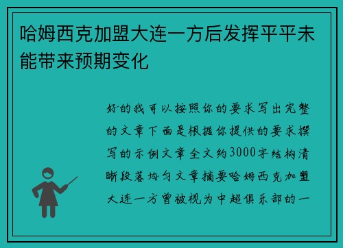 哈姆西克加盟大连一方后发挥平平未能带来预期变化
