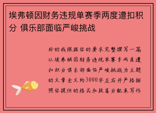 埃弗顿因财务违规单赛季两度遭扣积分 俱乐部面临严峻挑战