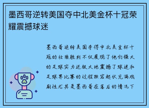 墨西哥逆转美国夺中北美金杯十冠荣耀震撼球迷
