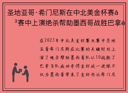 圣地亚哥·希门尼斯在中北美金杯赛决赛中上演绝杀帮助墨西哥战胜巴拿马夺冠