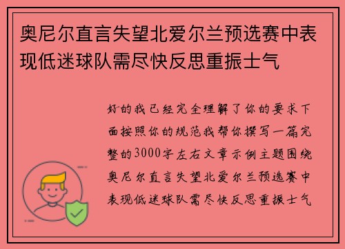 奥尼尔直言失望北爱尔兰预选赛中表现低迷球队需尽快反思重振士气
