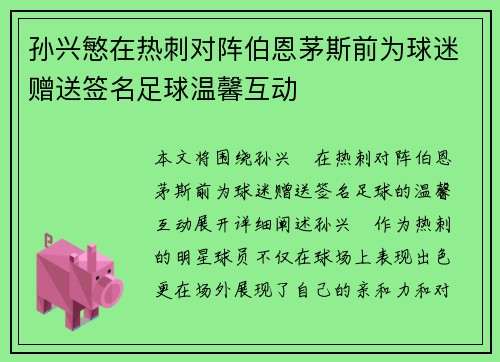 孙兴慜在热刺对阵伯恩茅斯前为球迷赠送签名足球温馨互动