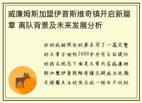 威廉姆斯加盟伊普斯维奇镇开启新篇章 离队背景及未来发展分析