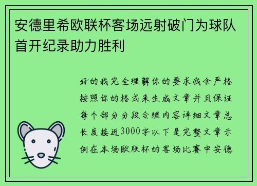 安德里希欧联杯客场远射破门为球队首开纪录助力胜利