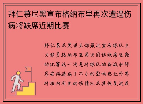 拜仁慕尼黑宣布格纳布里再次遭遇伤病将缺席近期比赛