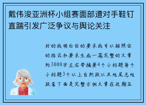 戴伟浚亚洲杯小组赛面部遭对手鞋钉直踹引发广泛争议与舆论关注
