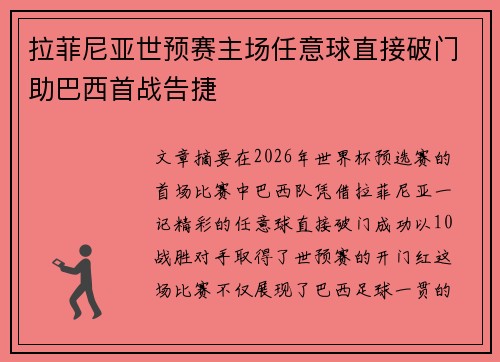 拉菲尼亚世预赛主场任意球直接破门助巴西首战告捷 拉菲尼亚世预赛主场任意球直接破门助巴西首战告捷