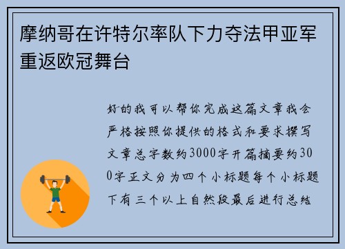 摩纳哥在许特尔率队下力夺法甲亚军重返欧冠舞台
