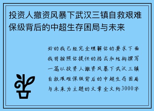 投资人撤资风暴下武汉三镇自救艰难保级背后的中超生存困局与未来 投资人撤资风暴下武汉三镇自救艰难保级背后的中超生存困局与未来