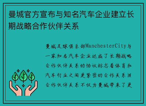 曼城官方宣布与知名汽车企业建立长期战略合作伙伴关系