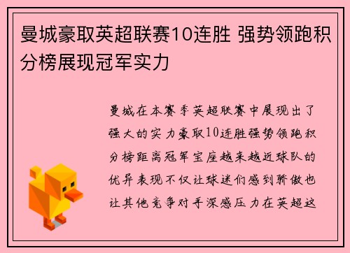 曼城豪取英超联赛10连胜 强势领跑积分榜展现冠军实力