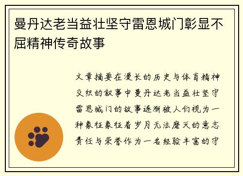 曼丹达老当益壮坚守雷恩城门彰显不屈精神传奇故事