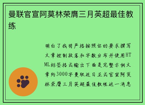 曼联官宣阿莫林荣膺三月英超最佳教练