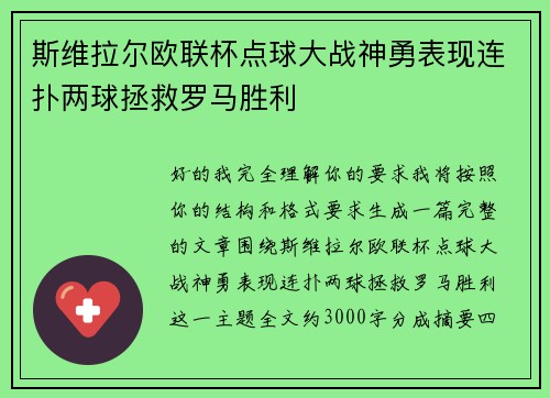 斯维拉尔欧联杯点球大战神勇表现连扑两球拯救罗马胜利 斯维拉尔欧联杯点球大战神勇表现连扑两球拯救罗马胜利