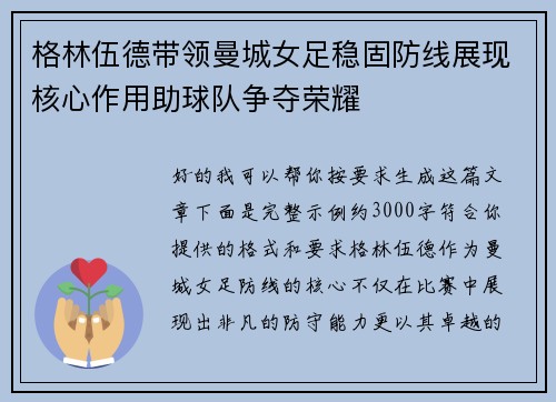 格林伍德带领曼城女足稳固防线展现核心作用助球队争夺荣耀
