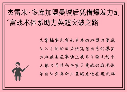 杰雷米·多库加盟曼城后凭借爆发力丰富战术体系助力英超突破之路