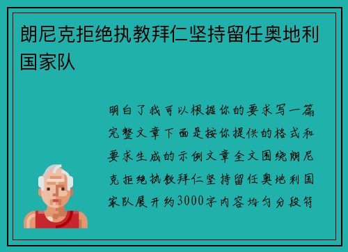 朗尼克拒绝执教拜仁坚持留任奥地利国家队