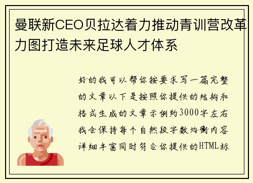 曼联新CEO贝拉达着力推动青训营改革力图打造未来足球人才体系