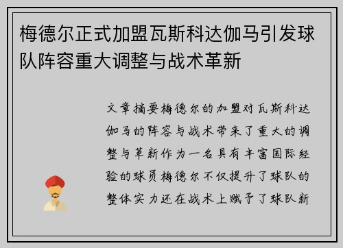 梅德尔正式加盟瓦斯科达伽马引发球队阵容重大调整与战术革新
