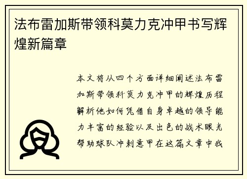 法布雷加斯带领科莫力克冲甲书写辉煌新篇章