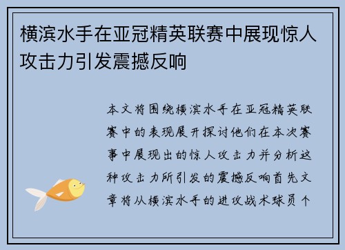 横滨水手在亚冠精英联赛中展现惊人攻击力引发震撼反响 横滨水手在亚冠精英联赛中展现惊人攻击力引发震撼反响