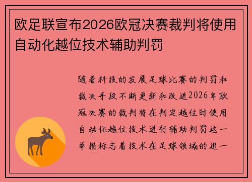 欧足联宣布2026欧冠决赛裁判将使用自动化越位技术辅助判罚