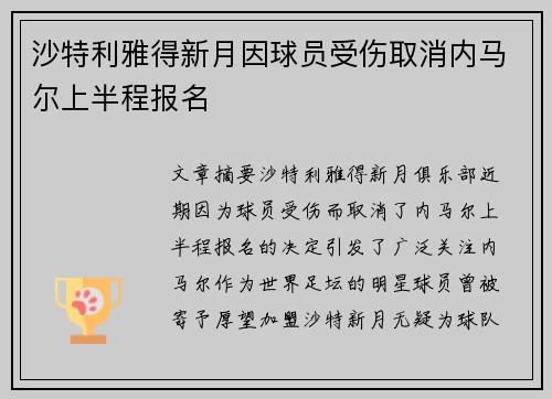 沙特利雅得新月因球员受伤取消内马尔上半程报名