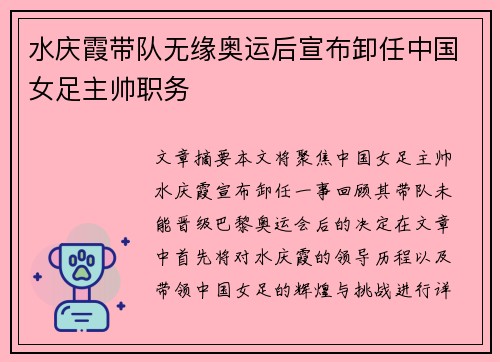 水庆霞带队无缘奥运后宣布卸任中国女足主帅职务
