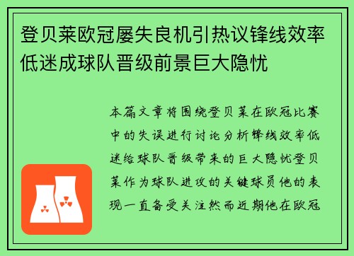 登贝莱欧冠屡失良机引热议锋线效率低迷成球队晋级前景巨大隐忧
