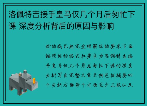 洛佩特吉接手皇马仅几个月后匆忙下课 深度分析背后的原因与影响