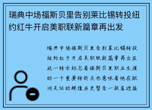 瑞典中场福斯贝里告别莱比锡转投纽约红牛开启美职联新篇章再出发
