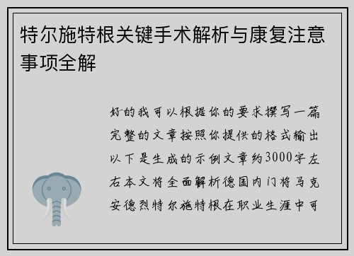 特尔施特根关键手术解析与康复注意事项全解