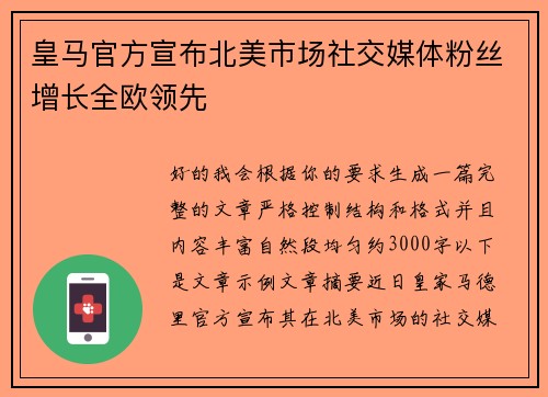 皇马官方宣布北美市场社交媒体粉丝增长全欧领先